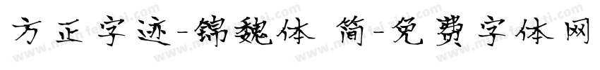 方正字迹-锦魏体 简字体转换